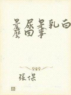 晨尿是乳白色怎么回事