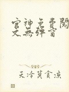 官神免费阅读全文无弹窗