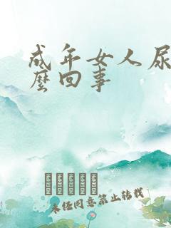 成年女人尿床怎么回事