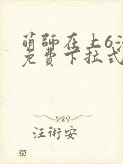 萌师在上6漫画免费下拉式