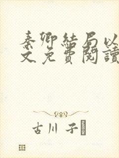 秦卿结局以后全文免费阅读小说最新