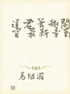 道君笔趣阁无弹窗 最新章节