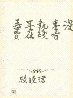 垂耳执事漫画免费在线看