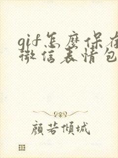 gif怎么保存微信表情包