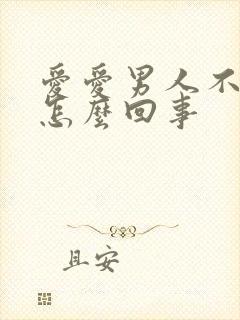 爱爱男人不射精怎么回事