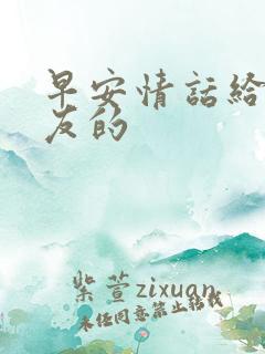 早安情话给女朋友的