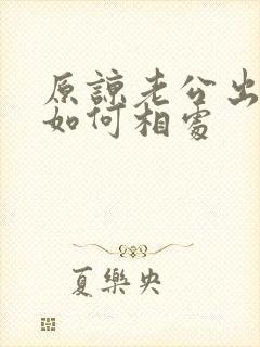 原谅老公出轨后如何相处