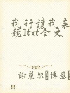 我行让我来[电竞]txt全文