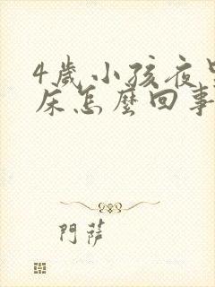 4岁小孩夜里尿床怎么回事