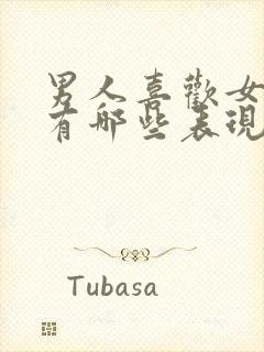 男人喜欢女人会有哪些表现