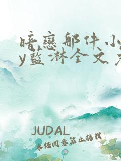 暗恋那件小事by蓝淋全文免费阅读