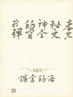 我的神秘老公无弹窗全文免费阅读