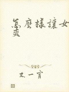 怎么样让女朋友爽