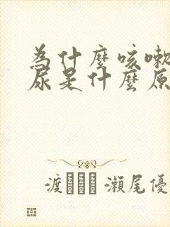 为什么咳嗽就漏尿是什么原因引起的