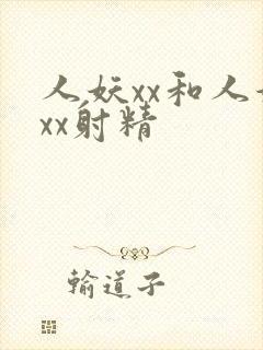 人妖xx和人妖xx射精