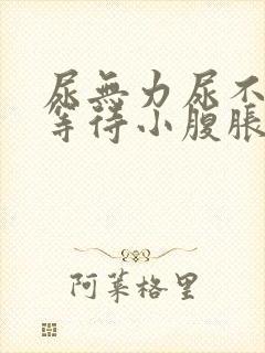 尿无力尿不尽尿等待小腹胀男