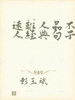 远离人品不好的人经典句子