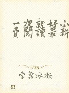 一次就好小说免费阅读最新章节