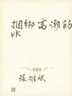 捆绑高潮的视频vk