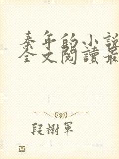 秦年的小说免费全文阅读最新章节