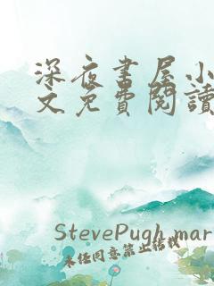 深夜书屋小说全文免费阅读