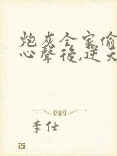 炮灰全家偷听我心声后,逆天改命演员表