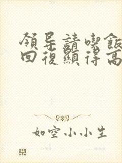 领导请吃饭怎么回复显得高情商