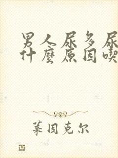 男人尿多尿频是什么原因吃什么药效果好