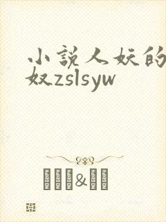 小说人妖的夫妻奴zslsyw