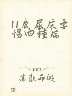 11岁尿床要警惕四种病