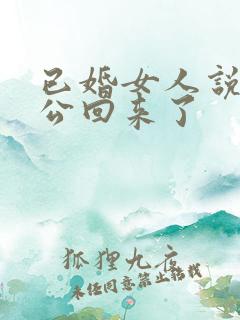 已婚女人说他老公回来了