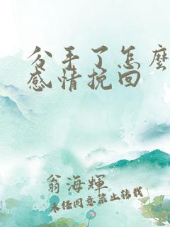 分手了怎么挽回感情挽回