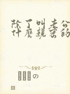 除了叫老公还有什么亲密的称呼