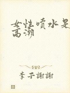 女性喷水是不是高潮