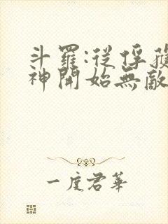 斗罗:从俘获女神开始无敌阅读全文全文