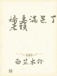 娇妻满足了邻居老头