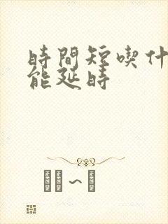 时间短吃什么药能延时