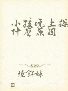 小孩晚上总尿床什么原因