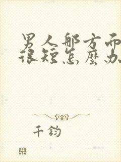 男人那方面时间很短怎么办