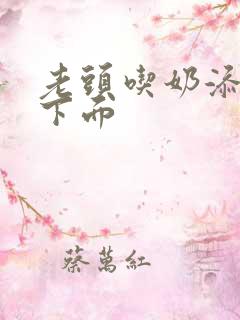 老头吃奶添女人下面