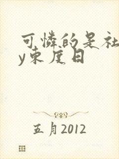 可怜的是社畜by东度日