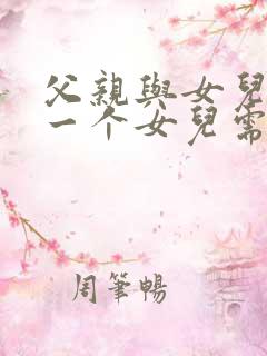 父亲与女儿中第一个女儿需要什么