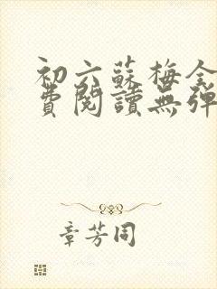 初六苏梅全文免费阅读无弹窗