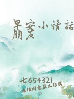 早安小情话给女朋友