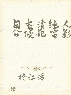 日本清纯人妻被公侵犯电影网站