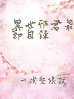 异世邪君最新章节目录