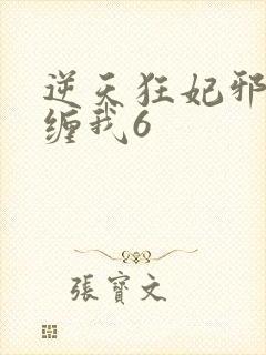 逆天狂妃邪王别缠我6