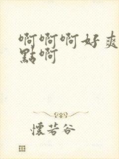 啊啊啊好爽啊快点啊