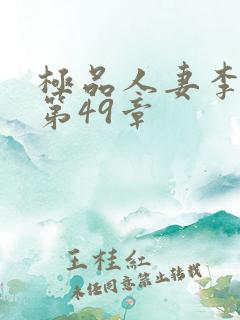 极品人妻李淑芬第49章