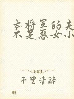 本将军的夫人才不是恶女小说